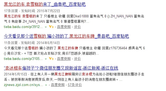 菏泽朋友圈疯传“黑龙江冰棍车偷小孩”,真相是…看完让人哭笑不