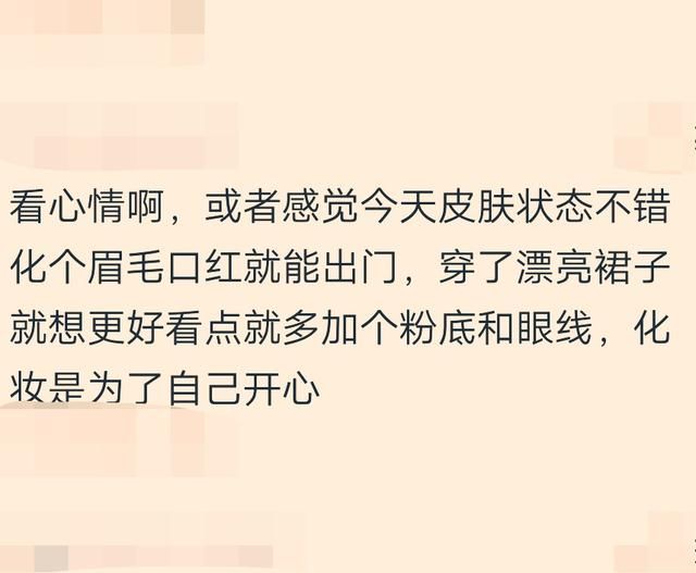 为什么有一些女生出门不喜欢化妆?妹子:看心情而已