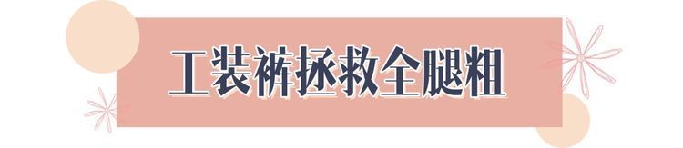  [今春]你的裤子该！换！了！今春必穿这4条裤子，太藏肉了！