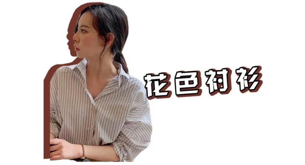 再见■再见白衬衫 !今春这4种衬衫一定要有 !