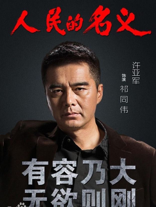  #级别#解读《人民的名义》官职级别排名