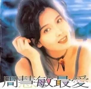 现在的这些流行单品，全是周慧敏王祖贤她们玩剩下的!