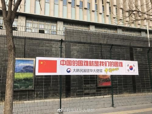 韩国驻华使馆挂横幅 韩政府提供救援物资