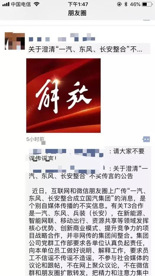 假的！解放人朋友圈辟谣：“一汽、东风、长安整合”传言不实