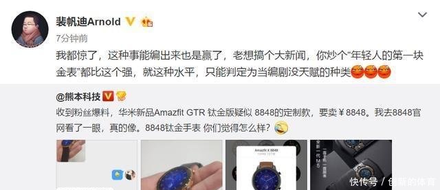 华米科技■副总裁怒斥谣言，出8848钛金定制款华米科技AMAZFIT新品遭恶搞