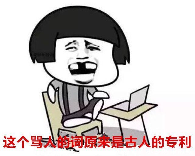 4个古代骂人的词,第2个最'露骨',第4个词最