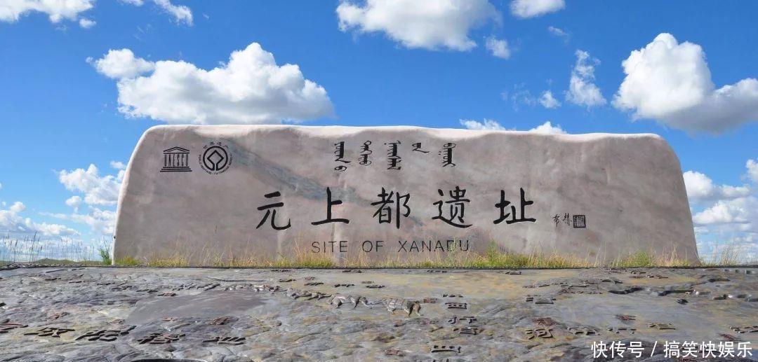 世界史上最大帝国的首都在内蒙古?看看如今是啥样!