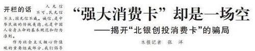 北银创投消费卡骗局 员工拒给家人办理:这个坑死人