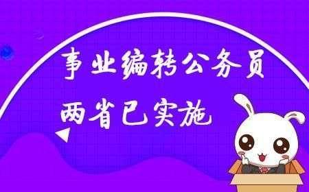 事业单位不再“吃香”，转编公务员已有两省份完成，一南一北