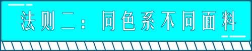  气质■纽约时装周“最火”搭配法，早穿早变时髦精，锁定全年的流行搭配