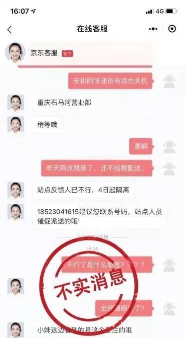快递■网警辟谣：照母山、石马河京东快递员感染“新冠”？假的！附安全收包裹小知识