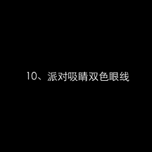  『难点』最齐化眼妆动态图袭来，眼妆已不是难点！