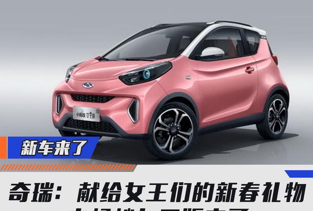  『女王』奇瑞：献给女王们的新春礼物小蚂蚁女王版来了
