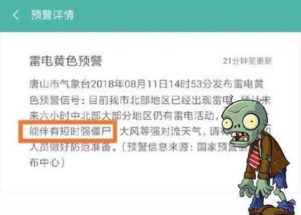 官方微博微发布僵尸预警？唐山气象局这下糗大了 网友：怎么防？