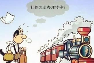 到外地工作社保如何转移？过年回老家呢？专家一说，原来如此！
