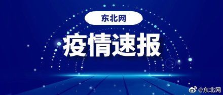  市确诊病例：最新！黑龙江：新增确诊病例6例 累计476例