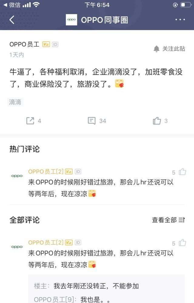  [商业保险]消息称OPPO取消员工各项福利 商业保险、旅游都没了