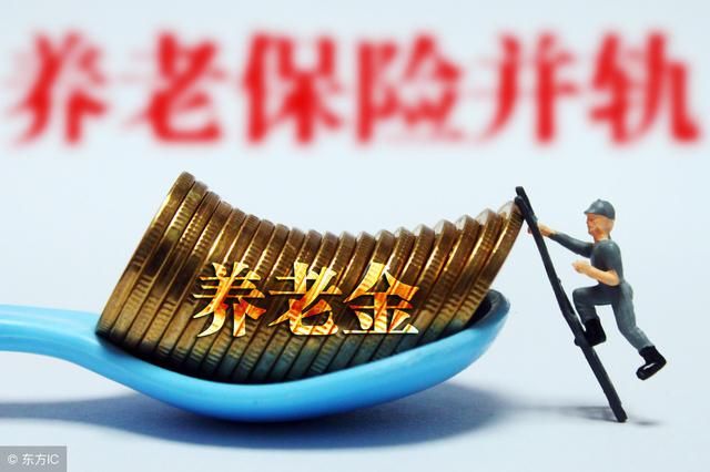 养老保险并轨后，企业和机关事业单位养老金会相等吗？