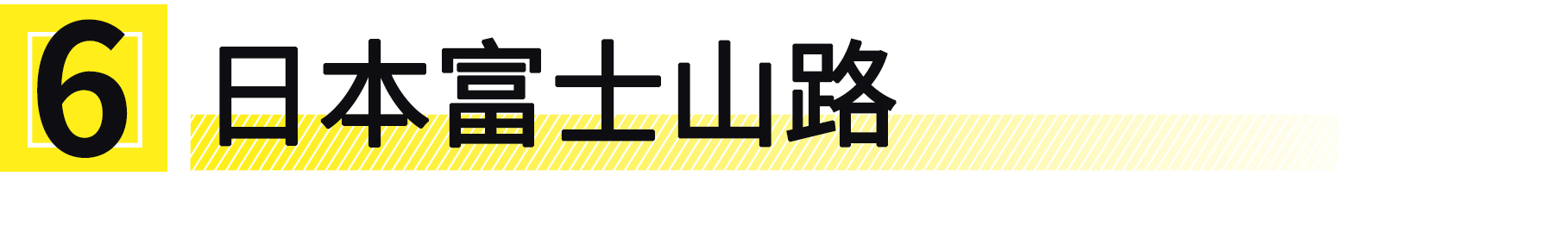 你只需挣够100万，便能打卡这10条全球最美公路！