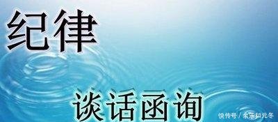 让监督检查实至名归,中纪委重磅提高函询质量！
