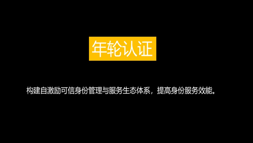 工信部开发者大赛10强丨年轮认证教你“如何证明我妈是我妈”