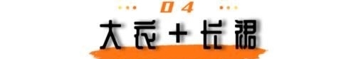  [深灰色]羽绒服打底裤都失宠了，五套超好看的搭配，时髦保暖高级感满满