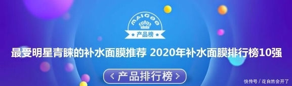  #皮肤#最受明星青睐的补水面膜推荐 2020年补水面膜排行榜10强