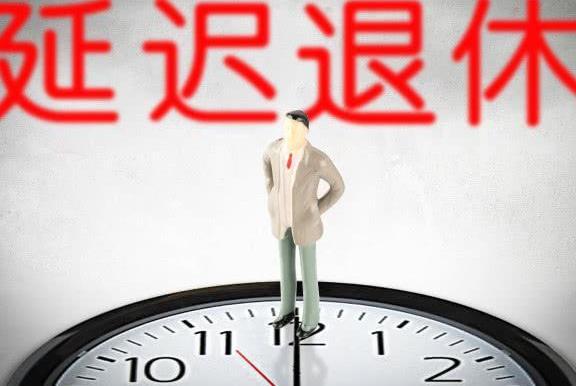 如果延迟退休政策实施，有什么重要意义？