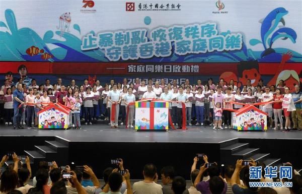 「同乐日」“香港，拉紧我的手！”——香港中国企业协会“家庭