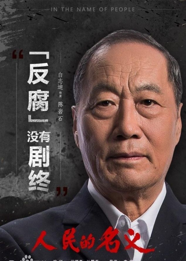 解读《人民的名义》官职级别排名