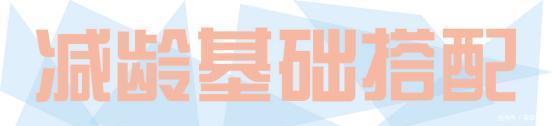  『选择一些』年龄不能变用衣服来凑，今年流行的“减龄”打扮，显小又显“嫩”
