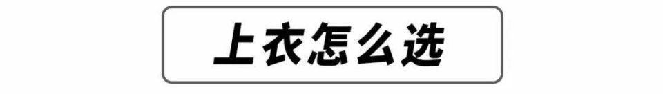 腿粗屁股大又怎样，这样穿超!好!看!