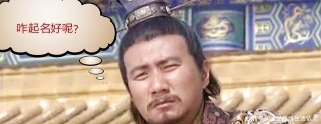 「后代」为取个好名字,朱元璋定了两条规矩,竟让子孙名字成了元素周期表
