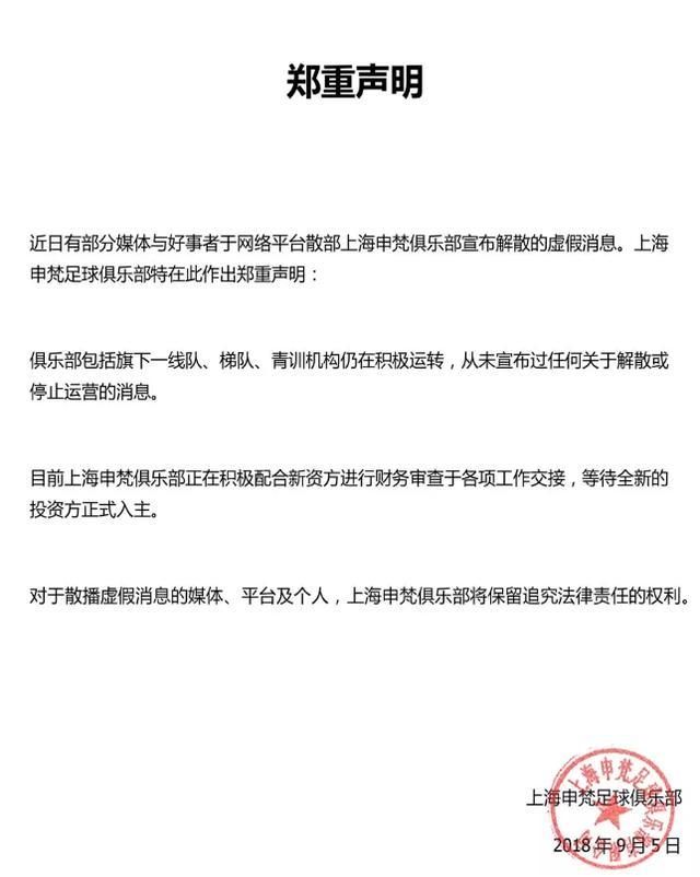上海申梵解散真的假的 申梵辟谣：将等待新投资方入主