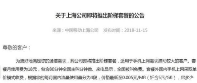 中国移动正式宣布推出18元阶梯套餐越用
