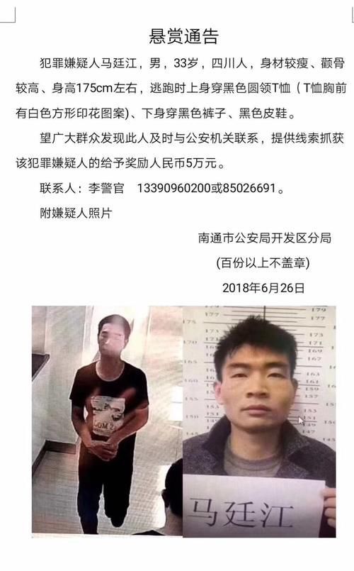 最新！犯罪嫌疑人马廷江疑似逃往如东？警方称正在核查！请大家不
