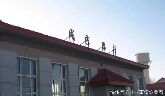  唯一|中国唯一以皇帝命名的火车站，名字非常霸气，却沦落成乡村