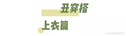  「挤奶衫」打死别穿的4件衣服，谁穿谁丑！