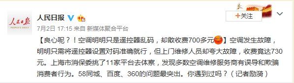 触目惊心!人民日报曝光空调维修内幕!虚构故障、小病大修…有一家
