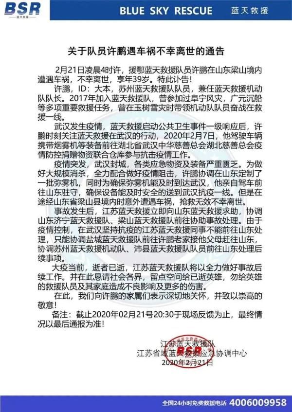  「殉职」痛心！苏州蓝天救援队队员许鹏为武汉运送物资时不幸殉