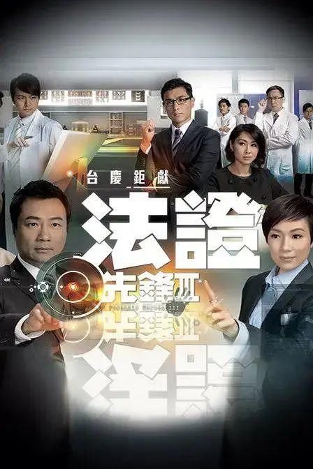  『视帝视后』《法证先锋》从来不是TVB的先锋