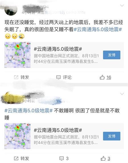 大批通海市民不敢回家睡……昆明网警提示：民间地震谣言不可轻信