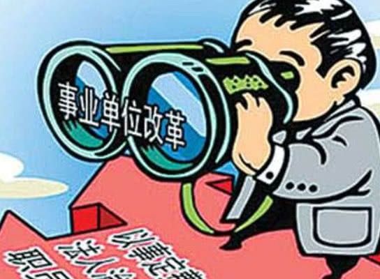 事业单位改革：这些部门将被撤销，“铁饭碗”不保？有些可惜