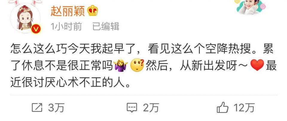 赵丽颖第一次这么直接的回应热搜，因为讨厌心术不正的人