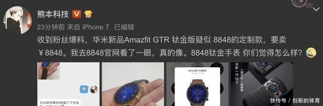华米科技■副总裁怒斥谣言，出8848钛金定制款华米科技AMAZFIT新品遭恶搞