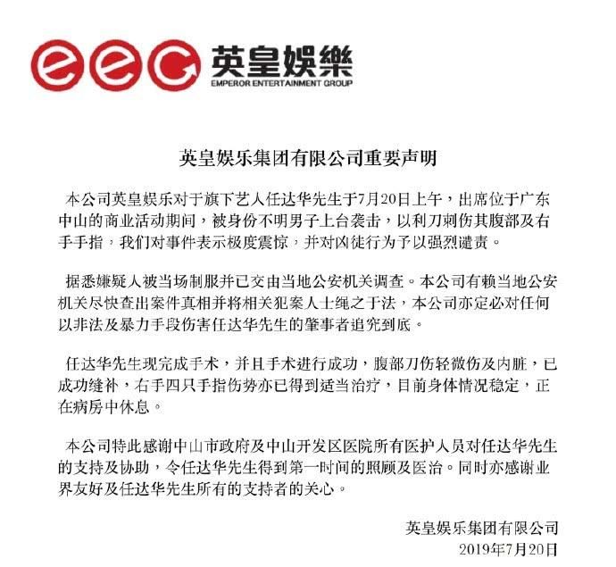 『 经纪公司』将对肇事者追究到底，任达华经纪公司发声明：手术成功