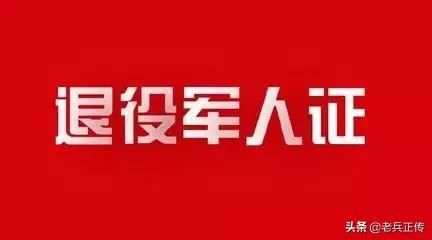 「加强版优待证」优待证和退役证相结合，全国通用，战友你支持吗