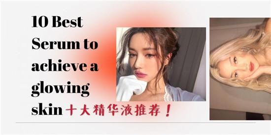  效果真：2020年口碑和效果超赞的精华液排行榜前十名