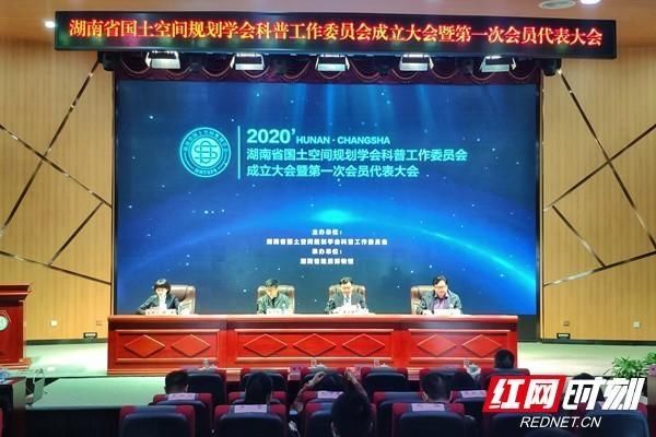  「工作」湖南省国土空间规划学会科普工作委员会成立