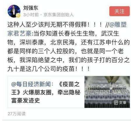 “假疫苗”事件升级,刘强东谴责,马云预防,网友:良心何在?